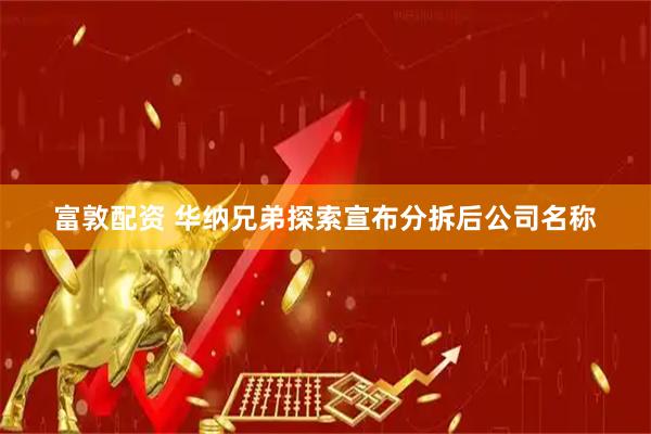 富敦配资 华纳兄弟探索宣布分拆后公司名称