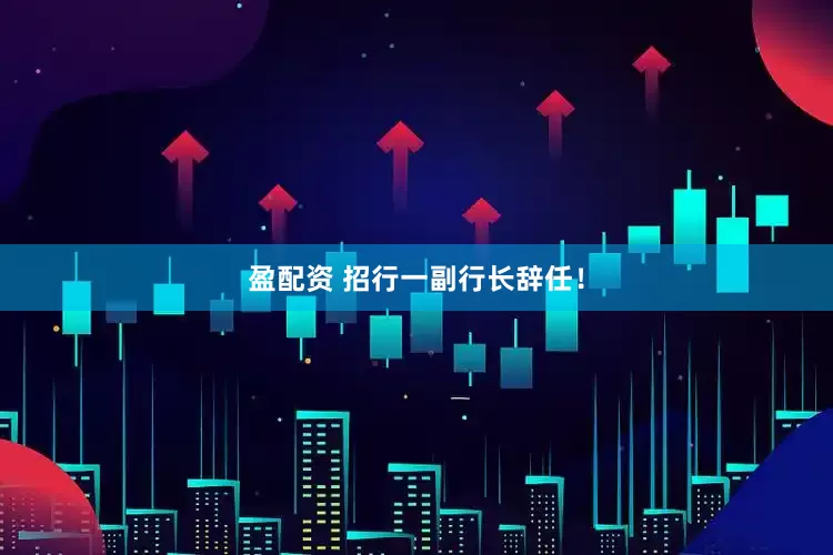 盈配资 招行一副行长辞任！