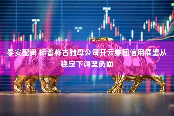 泰安配资 标普将古驰母公司开云集团信用展望从稳定下调至负面