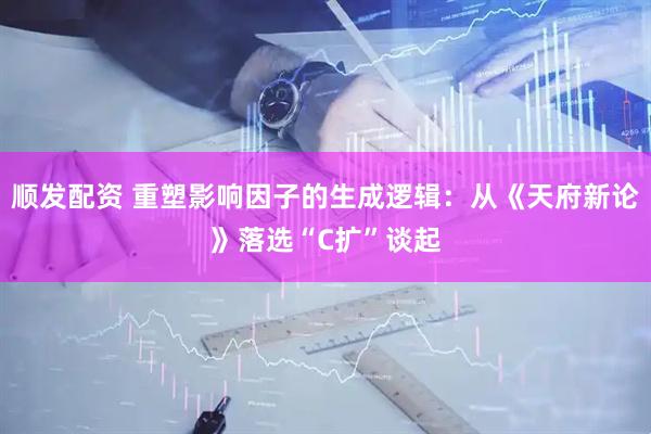 顺发配资 重塑影响因子的生成逻辑：从《天府新论》落选“C扩”谈起