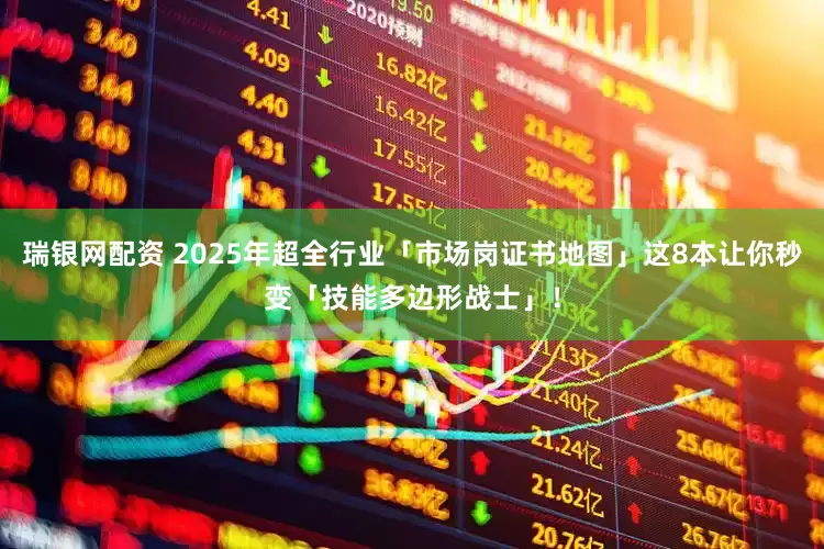 瑞银网配资 2025年超全行业「市场岗证书地图」这8本让你秒变「技能多边形战士」！