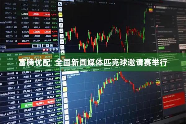 富腾优配  全国新闻媒体匹克球邀请赛举行