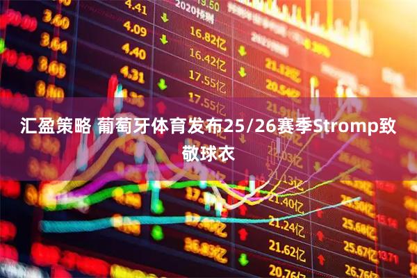 汇盈策略 葡萄牙体育发布25/26赛季Stromp致敬球衣